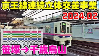 京王線連続立体交差事業 工事区間車窓 笹塚→千歳烏山 20240201