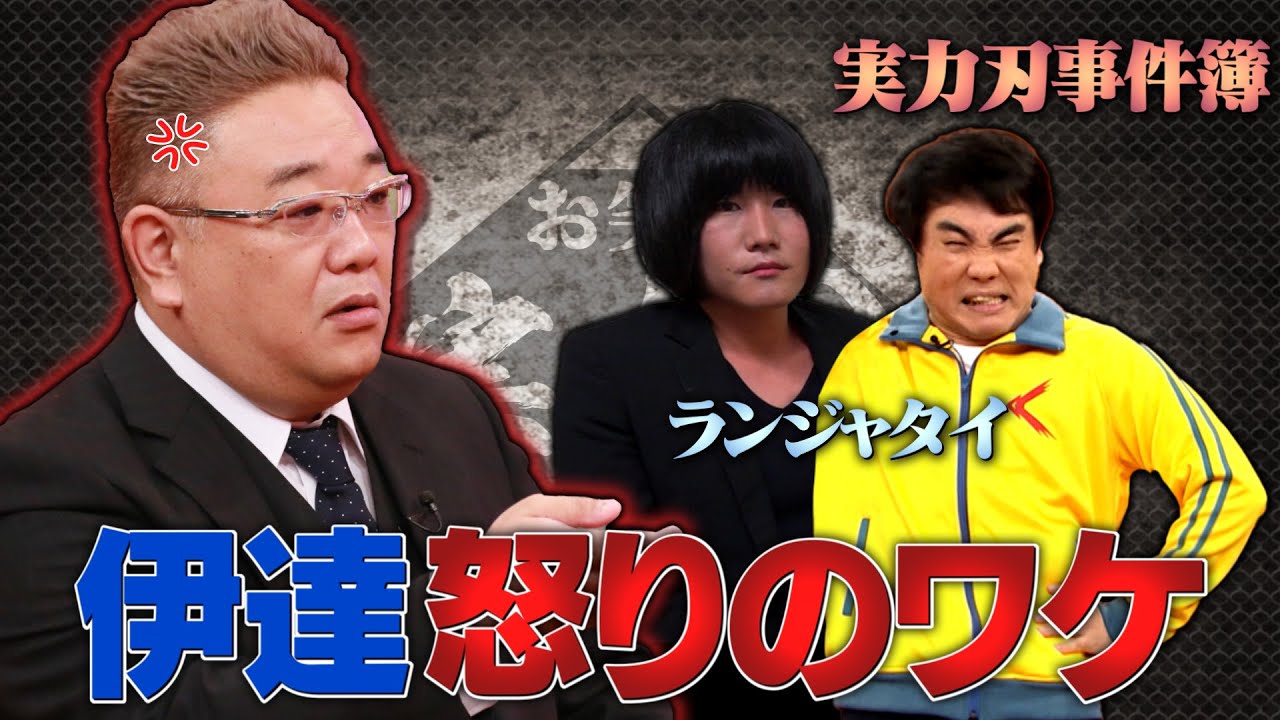サンド伊達が激おこ！「事務所の後輩ランジャタイがやらかしました！事件簿」≪お笑い実力刃≫