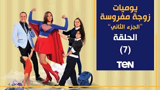 مسلسل يوميات زوجة مفروسة ج 2 - الحلقة السابعة | Yawmiyat Zoga Mafrosa - Part 2 - Ep 7 مسلسل يوميات زوجة مفروسة ج 2 - الحلقة السابعة | Yawmiyat Zoga Mafrosa - Part 2 - Ep 7