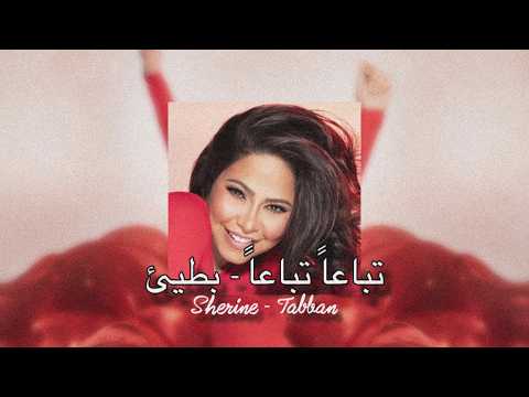 Tebaa'n Tebaa'n - Sherine (Slowed - Reverb) شيرين - تباعا تباعا