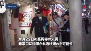 雑居ビル火災受け都内で一斉検査