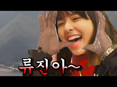 [ITZY](Eng Sub) 류진언니 말고 신류진