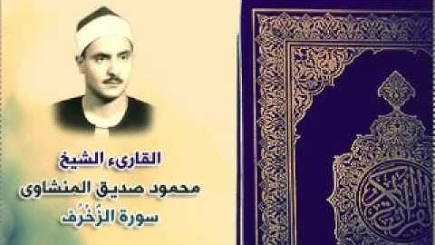 043 سورة الزُّخْرُف القارىء الشيخ محمد صديق المنشاوى