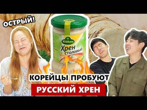 Видео: КОРЕЙЦЫ пробуют РУССКИЙ ХРЕН