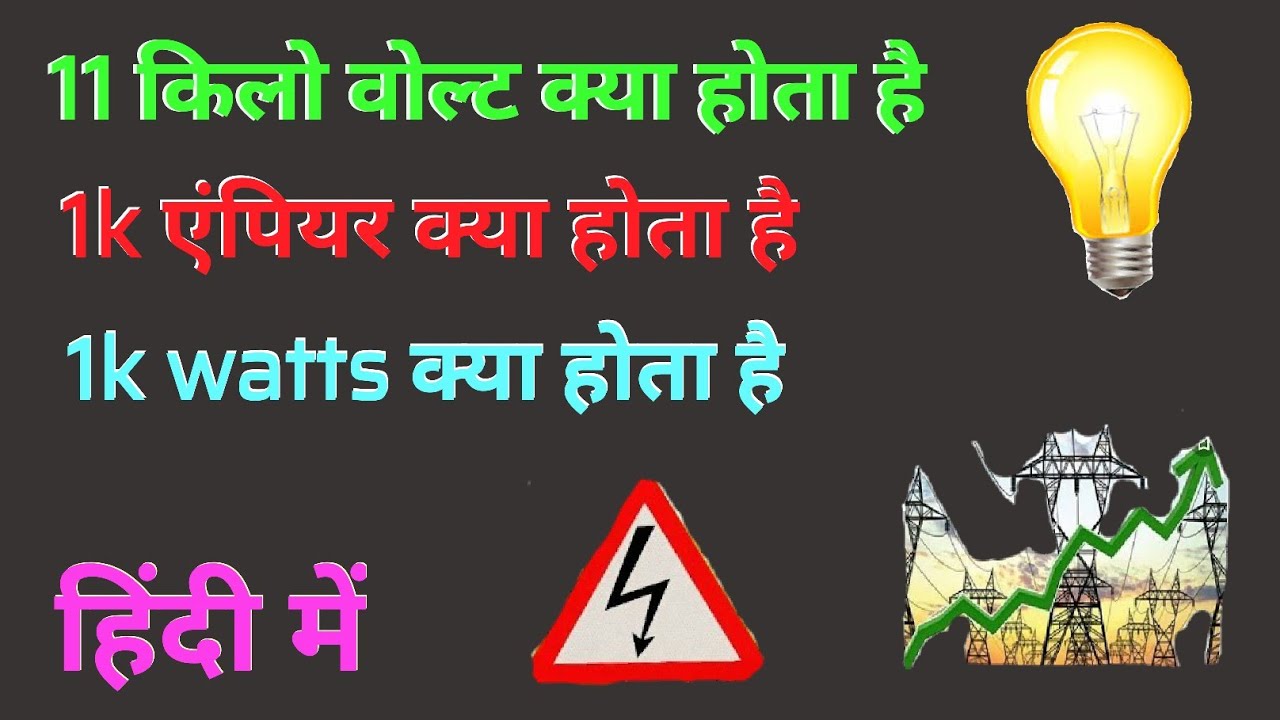 how to get Amp voltage wattage full knowledge in hindi YouTube
