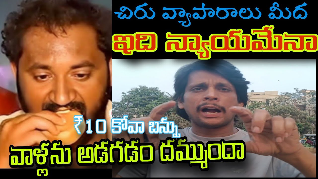 చిరు వ్యాపారులు మీద ఇలా చేయడం కరెక్టేనా | Medaram jatara 10rs Kova Bannu Public Reaction | 