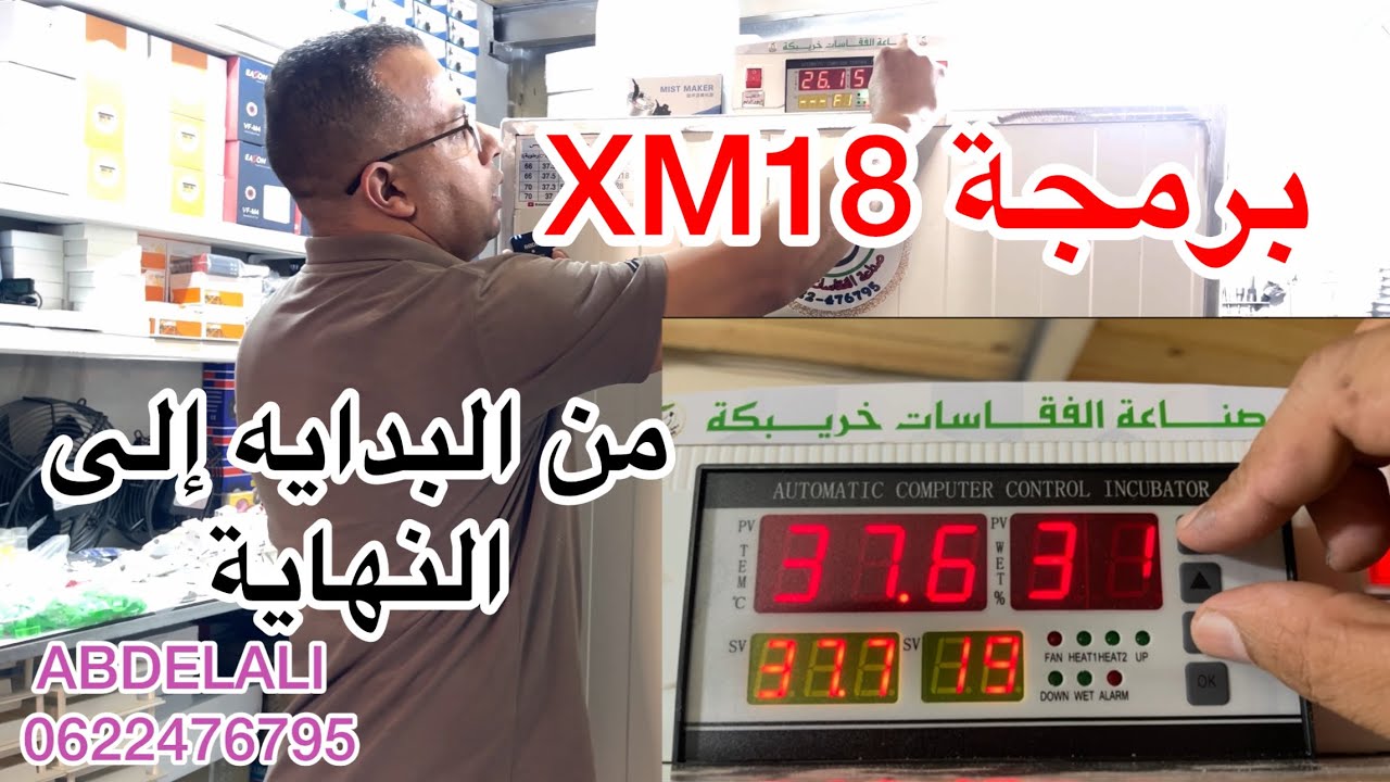 برمجة متحكم XM18 من البداية إلى النهاية