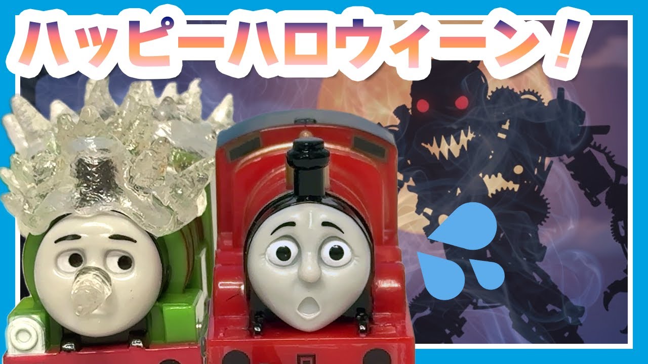 【ハロウィンSP🎃】こわ〜いモンスター出現!? トーマスの大変身＆大きな仲間たち 大集合まとめ【きかんしゃトーマス おもちゃ】