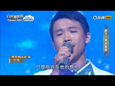2018.07.21 台灣那麼旺【高手百萬衛冕賽】陳思瑋 外套（動力火車）