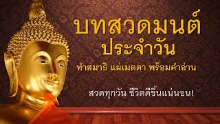 บทสวดมนต์ประจำวัน และปฏิบัติสมาธิ แผ่เมตตาและบทกรวดน้ำ พร้อมคำอ่าน สวดทุกวันชีวิตดีขึ้นแน่นอน