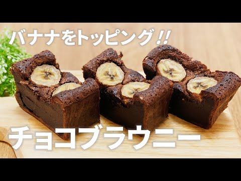 バナナチョコブラウニーの作り方 / 簡単焼き菓子!! お菓子作りレシピ