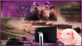 Мультиплеер Hearts of Iron 4 - Румыния | Часть 1