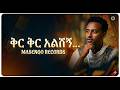 New Ethiopian AI Music 2026 Masenqo Records ቅር ቅር 
