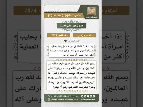 7874 - حكم من أرضعت طفلاً حليبها المخلوط بشيء من الدواء  -  نور على الدرب