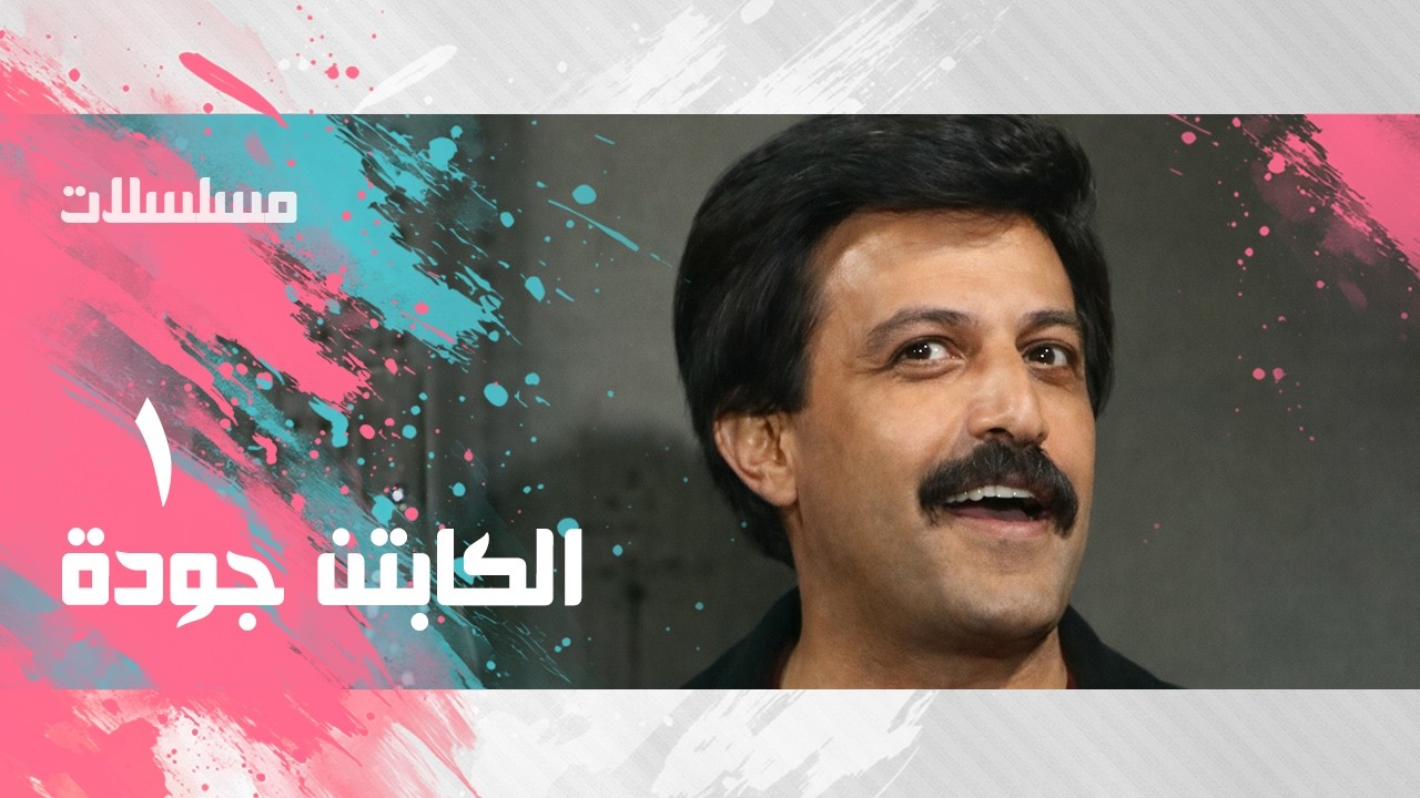 مسلسل ״الكابتن جودة״ ׀ سمير غانم – سعاد نصر ׀ الحلقة 01 من 15