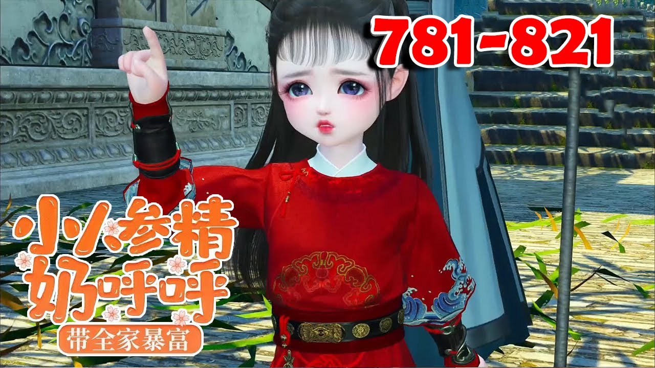 三岁大的娃，白白胖胖。 人人都道女娃是个赔钱货，赵家却拿小娃当个宝。 后来，眼瞎的赵恒恢复了视力， 中毒的赵轩解了毒，被看病拖垮的赵家也成了富庶大户【小人参精奶呼呼带全家暴富】781-821#qtmd