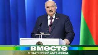 Ядерное оружие, перемирие с Украиной, Союзное государство. Лукашенко обратился к народу и парламенту