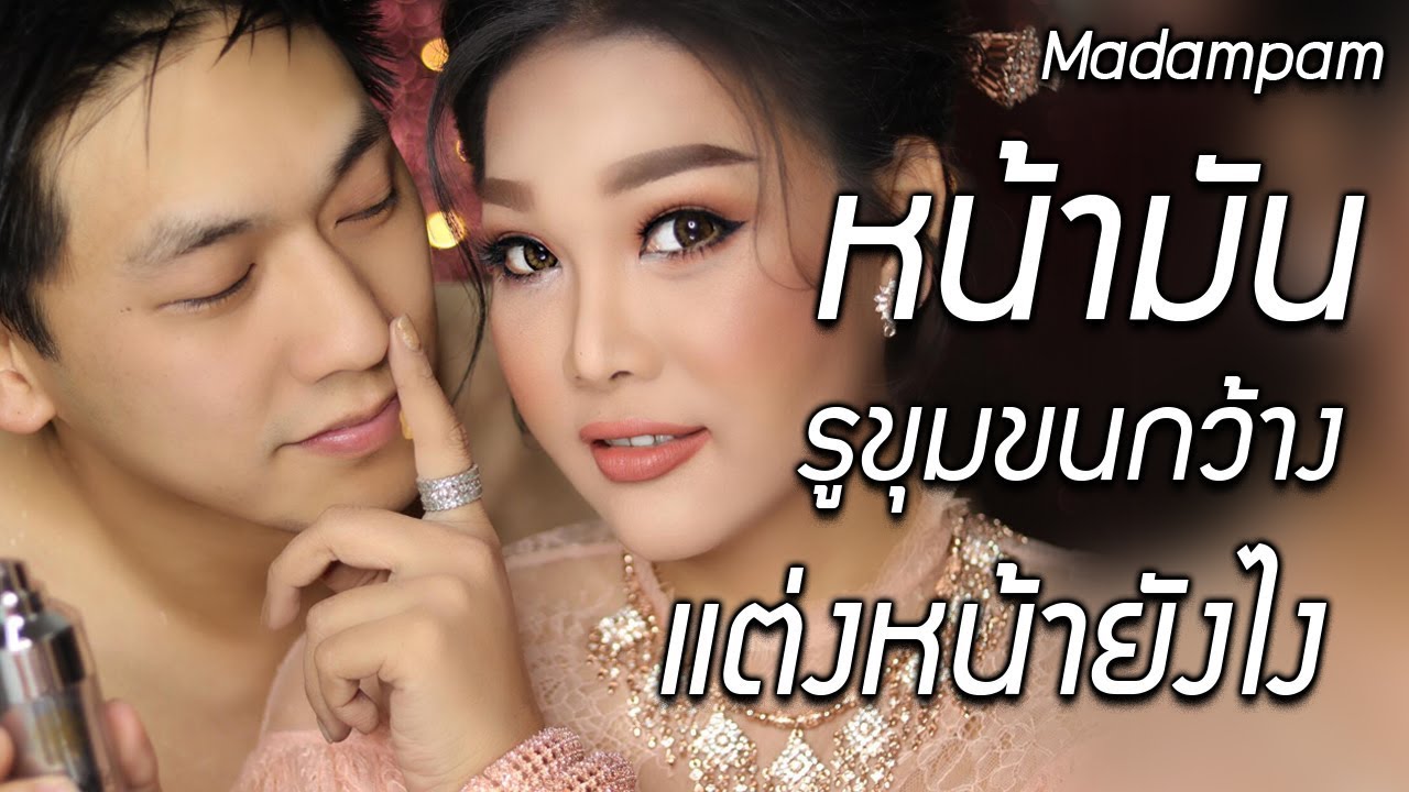 หน้ามัน รูขุมขนกว้าง แต่งหน้าอย่างไรสวยคมหวานแบบไทย (คลิปนี้มันมาก)