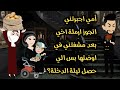 أمي اجبرتني اتجوز ارملة اخي بعد مشفتني في اوضتها بس الي حصل ليلة الدخلة