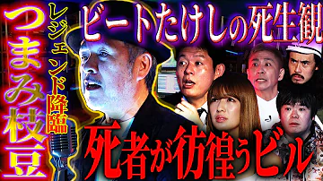 初耳怪談 怪談界のレジェンドが登場 最凶怪談とビートたけしの死生観 つまみ枝豆 島田秀平 怖い話 