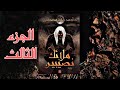 رواية ملائك نصيبين الجزء الثالث 