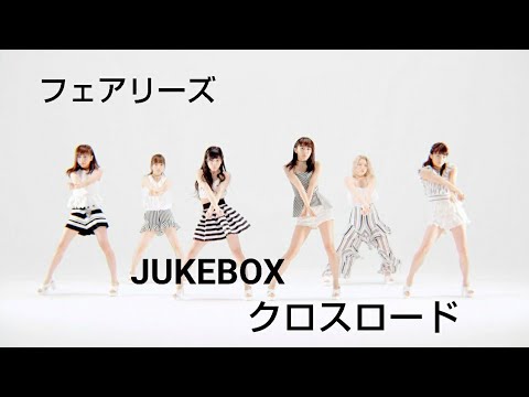 フェアリーズ 【クロスロード】 JUKEBOX