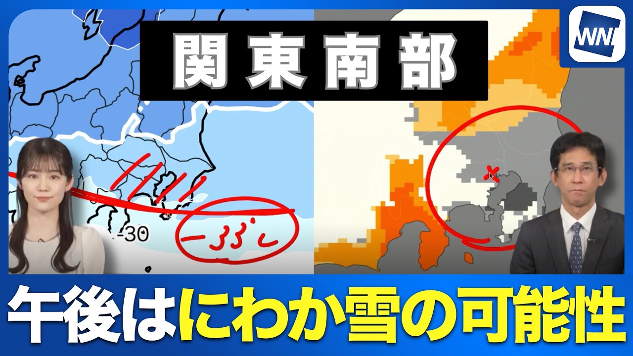 【関東南部】寒気強く午後はにわか雪の可能性