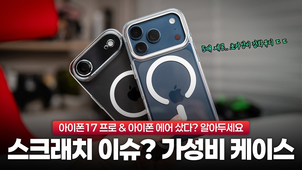 스크래치 이슈..? 아이폰17 프로 & 아이폰 에어 초갓성비 케이스와 강화유리 알려드림