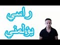 تعلم اللغة الاسبانية (42) - راسي يؤلمني