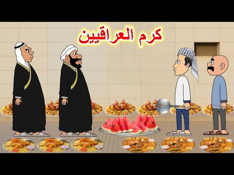 مسابقة العراقيين على الكرم 