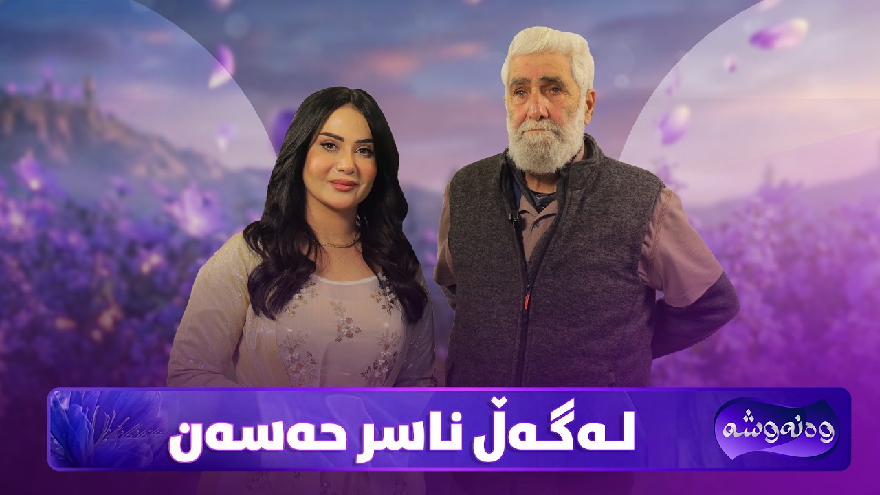 Wanawsha Lagal Naser Hasan | هونەرمەند ناسر حەسەن میوانی پڕۆگرامی وەنەوشەیە