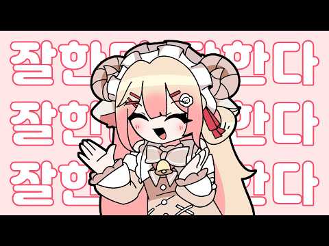 잘한다 잘한다 잘한다 [Cover by. 쿠쿠양]