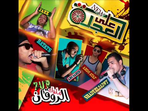 مهرجان على العجلة غناء جاز وشادى العدوى وبطاطس فريق السفن اب ملوك الروقان 