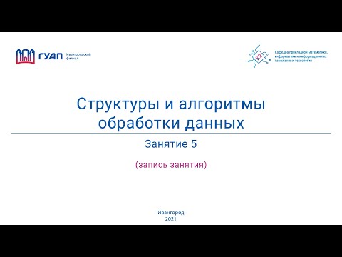 Структуры и алгоритмы обработки данных. Группа Z822К. Занятие 5