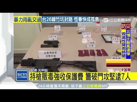 持槍販毒強收保護費　警破門攻堅逮7人｜三立新聞台
