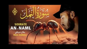 سوره النمل بصوت القارئ :بلال دربالي 