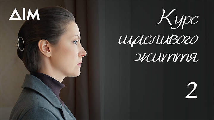 Курс щасливого життя | Український серіал, що вражає та змінює світогляд | Серія 2