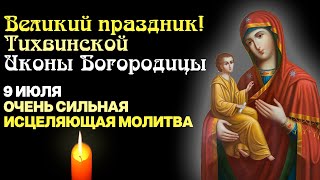 ЭТА СИЛЬНАЯ МОЛИТВА СОТВОРИТ ЧУДО! НЕ ВЕРИШЬ, ПРОЧТИ САМ! ПРАЗДНИК ТИХВИНСКОЙ ИКОНЫ БОГОРОДИЦЫ