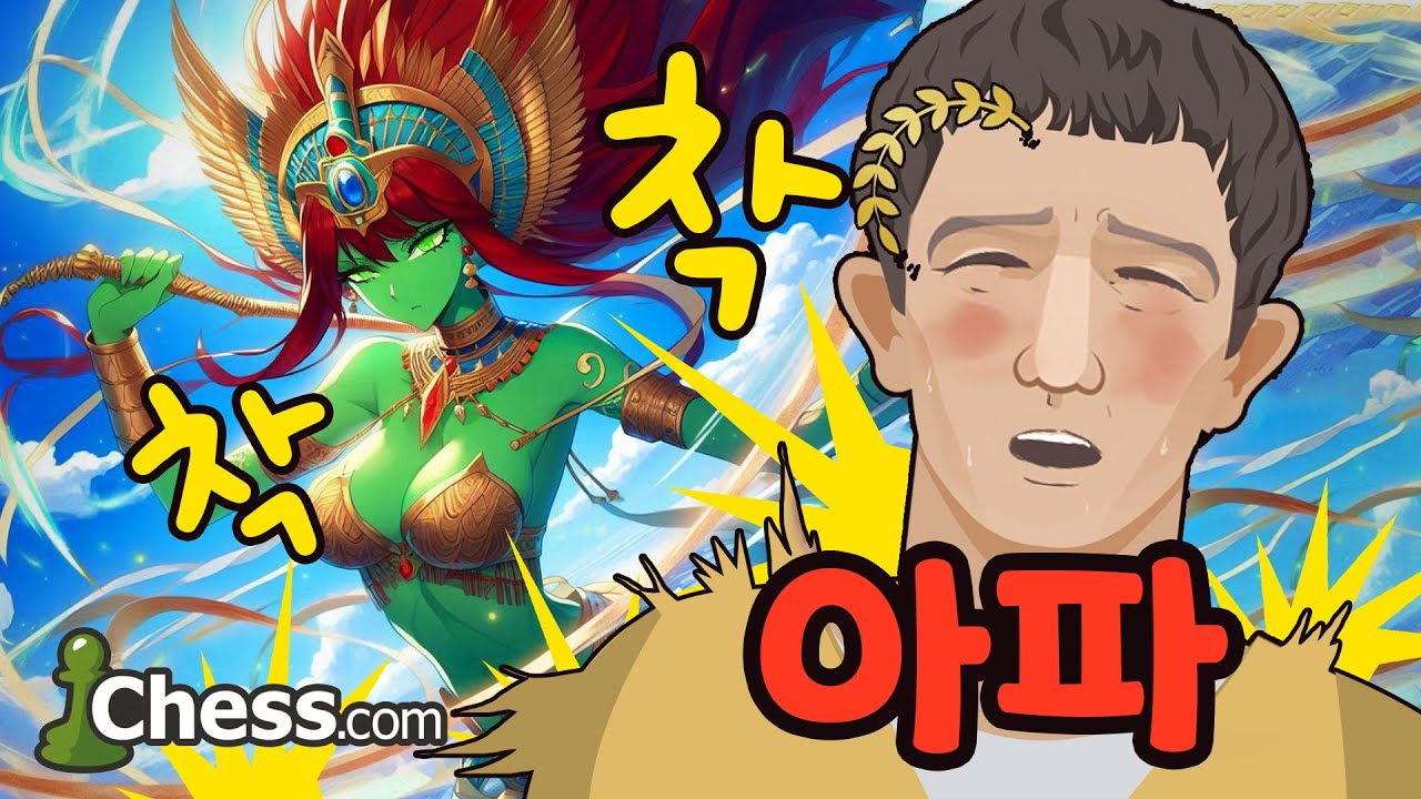 로마 황제를 묶어놓고 채찍질 해보자 | 체스닷컴 이벤트 체스봇