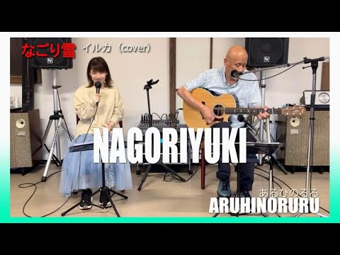なごり雪 (イルカ、伊勢正三) cover【あるひのるる】Nagori Yuki (Iruka, Shozo Ise) cover [Aruhinoruru]