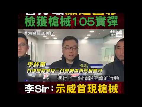 【短片】【戳破黑暴奸計】民陣遊行當日警破激進團夥、檢獲槍械及過百實彈、軍刀等武器  還有伸縮棍、胡椒噴劑、炮竹煙花等  李桂華警司：示威以來 首現真槍械、疑為遊行後製造混亂、甚至嫁禍警方