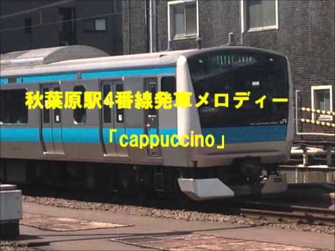 秋葉原駅4番線発車メロディー　「cappuccino」