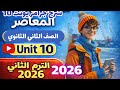 شرح جرامر Unit 10 كتاب المعاصر انجليزي الصف الثاني الثانوي الترم الثاني 2026