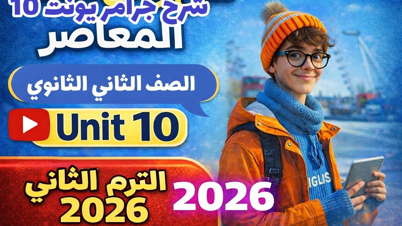 شرح جرامر (unit 10) كتاب المعاصر انجليزي الصف الثاني الثانوي الترم الثاني 2026