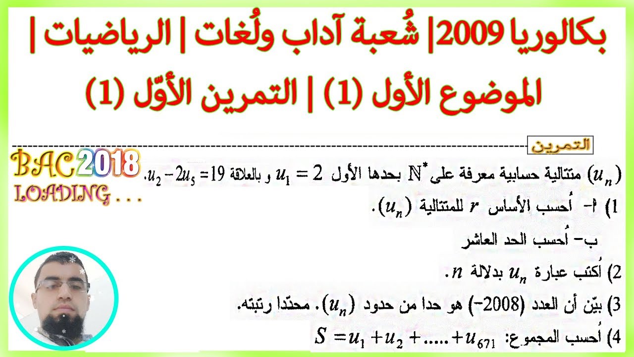 بكالوريا 2009| الرياضيات| شعبتي آداب ولغات | الموضوع (1) | التمرين (1)