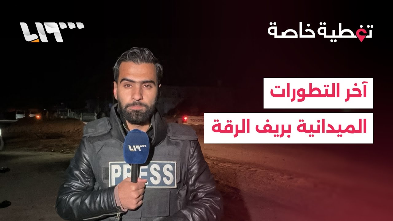 آخر التطورات الميدانية في ريف الرقة الشرقي مع مراسلنا