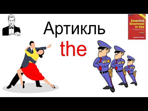 Артикль ‘the’, где и как правильно использовать.