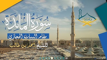 من سورة المائدة مقام البيات الحجازي للشيخ: أحمد بن طالب بن حميد