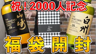 【ウイスキー福袋】15000円で山崎・白州・響などが当たる!?（ウイスキーくじ）