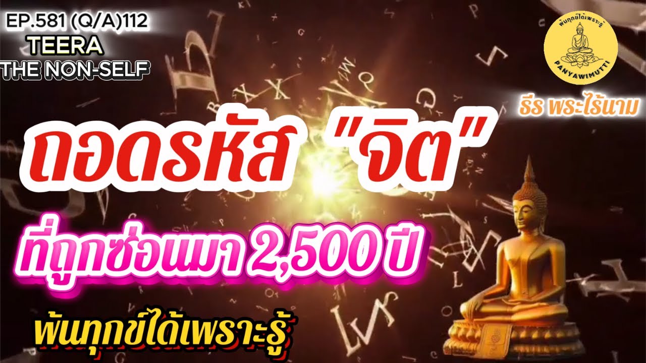 EP.581 (Q&A)112 ถอดรหัสจิต ที่ถูกซ่อนมา 2,500 ปี... ถาม-ตอบ By ธีร พระไร้นาม  11-08-68